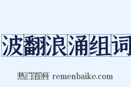 波翻浪涌组词是什么意思的图片